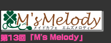13@M's Melody