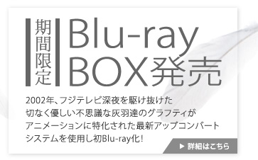期間限定　Blu-ray BOX発売介