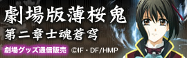 劇場版 薄桜鬼通信販売
