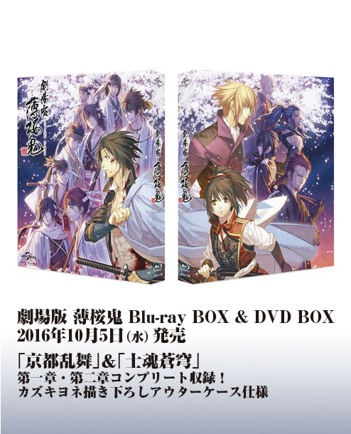 劇場版 薄桜鬼 Blu-ray BOX & DVD BOX