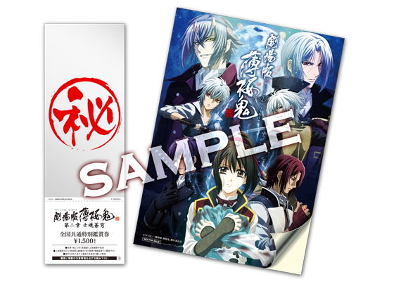 専門店では 劇場限定前売り券 第3弾 -劇場版「薄桜鬼 2月11日(祝)発売！ その他
