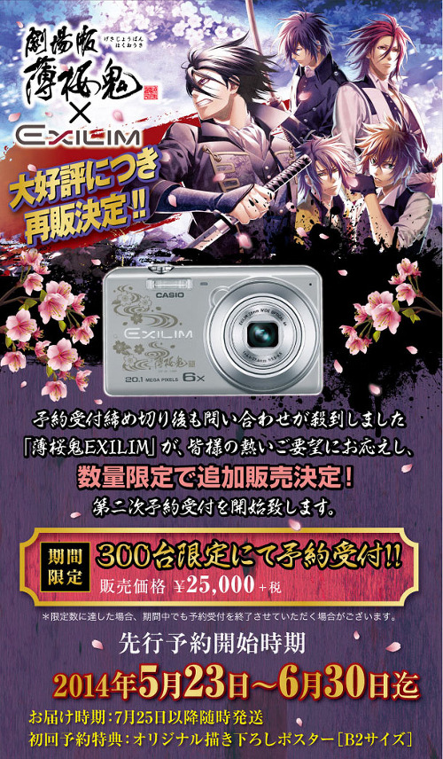 劇場版 薄桜鬼×EXILIM』 コラボデジタルカメラ第二弾 追加販売決定