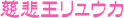 ߉EJ