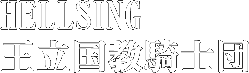 HELLSING Rmc