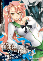 学園黙示録 HIGHSCHOOL OF THE DEAD 6