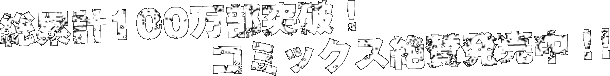 総累計100万部突破！　コミックス絶賛発売中！！