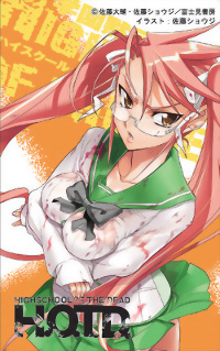 富士見書房オフィシャルグッズ発売決定!! -学園黙示録 富士見書房オフィシャルグッズ発売決定!! -学園黙示録
