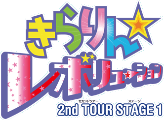 きらりん☆レボリューション 2nd TOUR STAGE 1 きらりん☆レボリューション 2nd TOUR STAGE 1