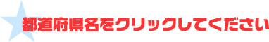 都道府県名をクリックしてください