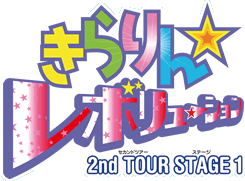 きらりん☆レボリューション 2nd TOUR STAGE1