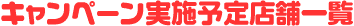 キャンペーン実施予定店舗一覧