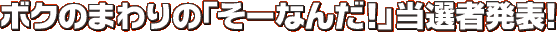 {N̂܂́u[Ȃ񂾁IvIҔ\I