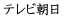 テレビ朝日