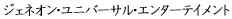 ジェネオン・ユニバーサル・エンターテイメント
