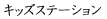 キッズステーション