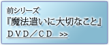 前シリーズ『魔法遣いに大切なこと』CD/DVD