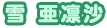 雪 亜凛沙