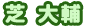 芝 大輔