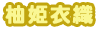 柚姫衣織