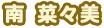 南 菜々美