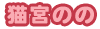 猫宮のの