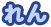 れん