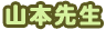 山本先生