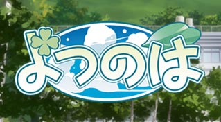 OVA 「よつのは」 OFFICIAL SITE