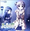 「よつのは」ドラマCD ~雪が溶けきる、その前に~