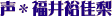 F T