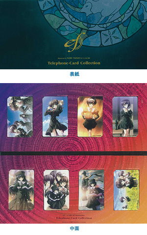 「ef－a tale of memories.」テレカ8枚セット
