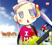 「おまもりんごさん」とらじまのたてわき、しっぽうた（マキシCD）
