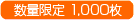 数量限定1,000枚