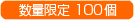 数量限定100個
