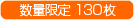数量限定130枚