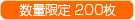 数量限定200枚
