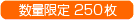 数量限定250枚