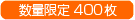 数量限定400枚