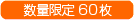 数量限定60枚