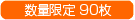 数量限定90枚
