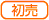 初売り