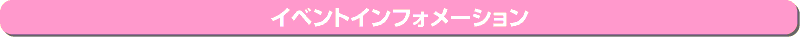 イベントインフォメーション