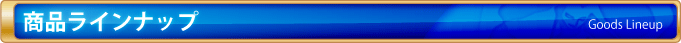 商品ラインナップ