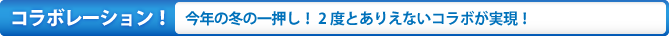 コラボレーション！