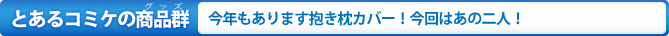 とあるコミケの商品群