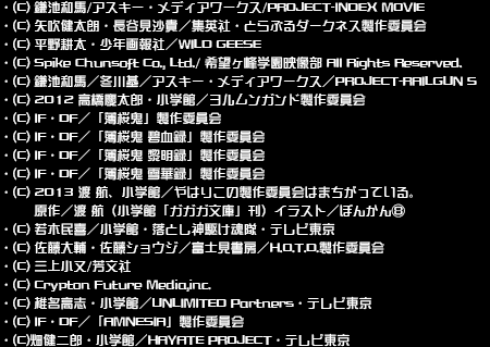 © I＊Chi＊Ka／なつまち製作委員会
©高橋弥七郎/いとうのいぢ/アスキー・メディアワークス/『灼眼のシャナF』製作委員会　©IF・DF／「薄桜鬼」製作委員会 　©鎌池和馬／アスキー・メディアワークス／PROJECT-INDEX　©僕H製作委員会　©橘ぱん・桂井よしあき／富士見書房　©2012 高橋慶太郎・小学館／ヨルムンガンド製作委員会