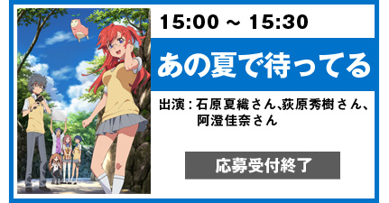 あの夏で待ってる