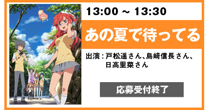 あの夏で待ってる