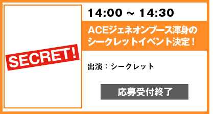 シークレットイベント