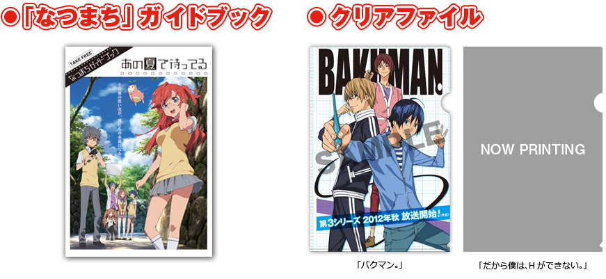 「なつまち」ガイドブック 「バクマン。」クリアファイル 「だから僕は、Hができない。」クリアファイル